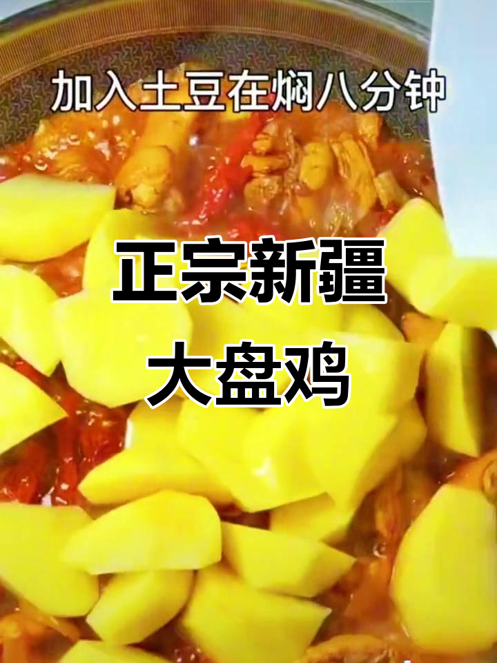 新疆大盘鸡拌面,教你轻松做出正宗美味