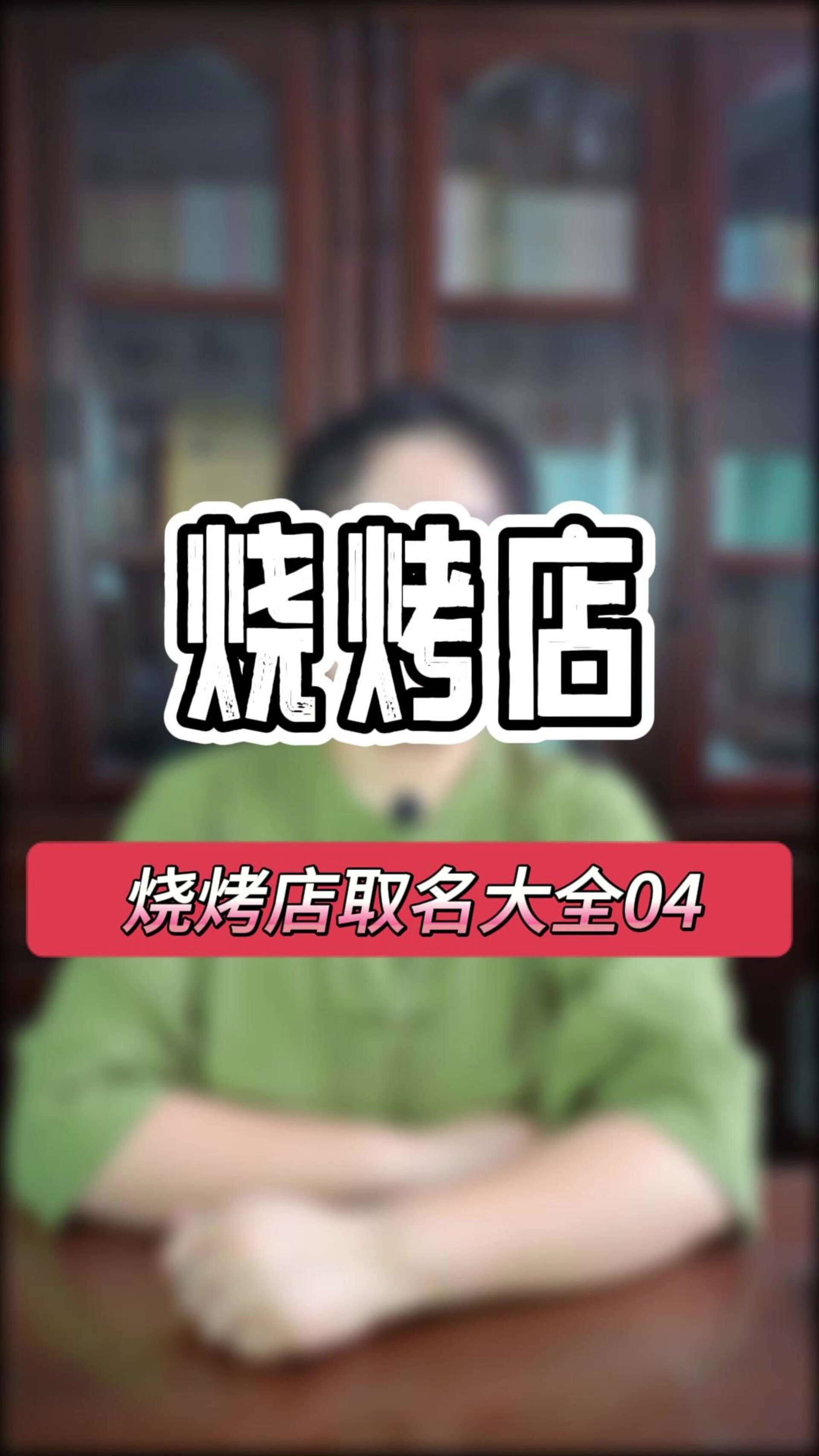 烧烤店起名大全