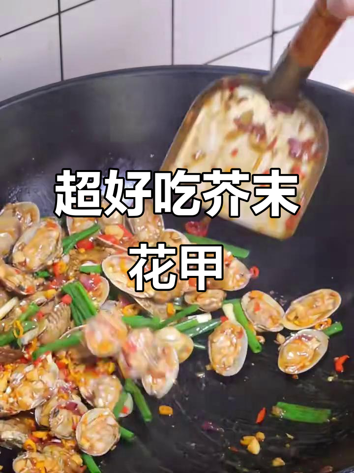 芥末花甲,炒出独特风味!配料超简单