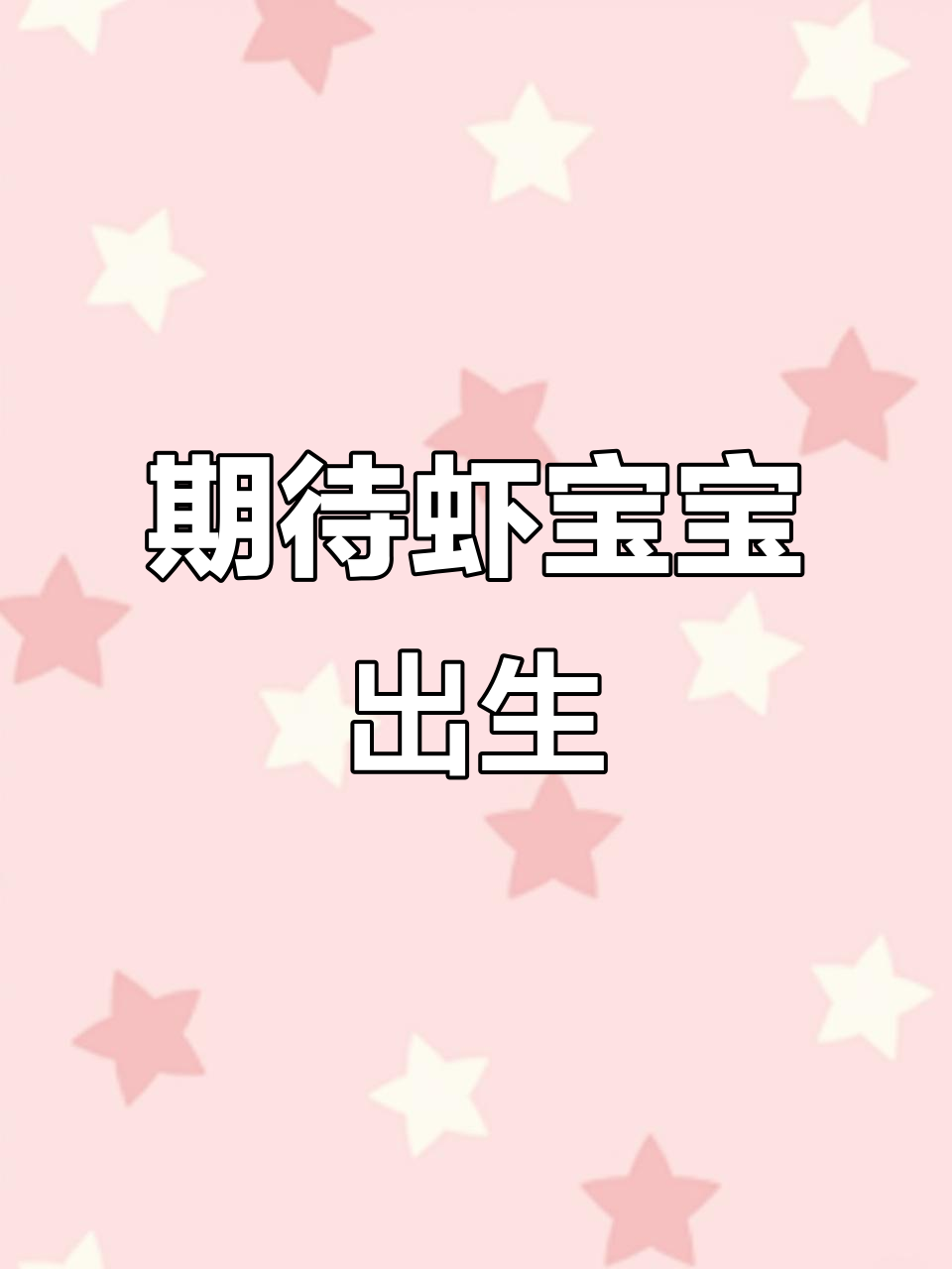 虾宝宝出生倒计时,萌宠水族世界大揭秘
