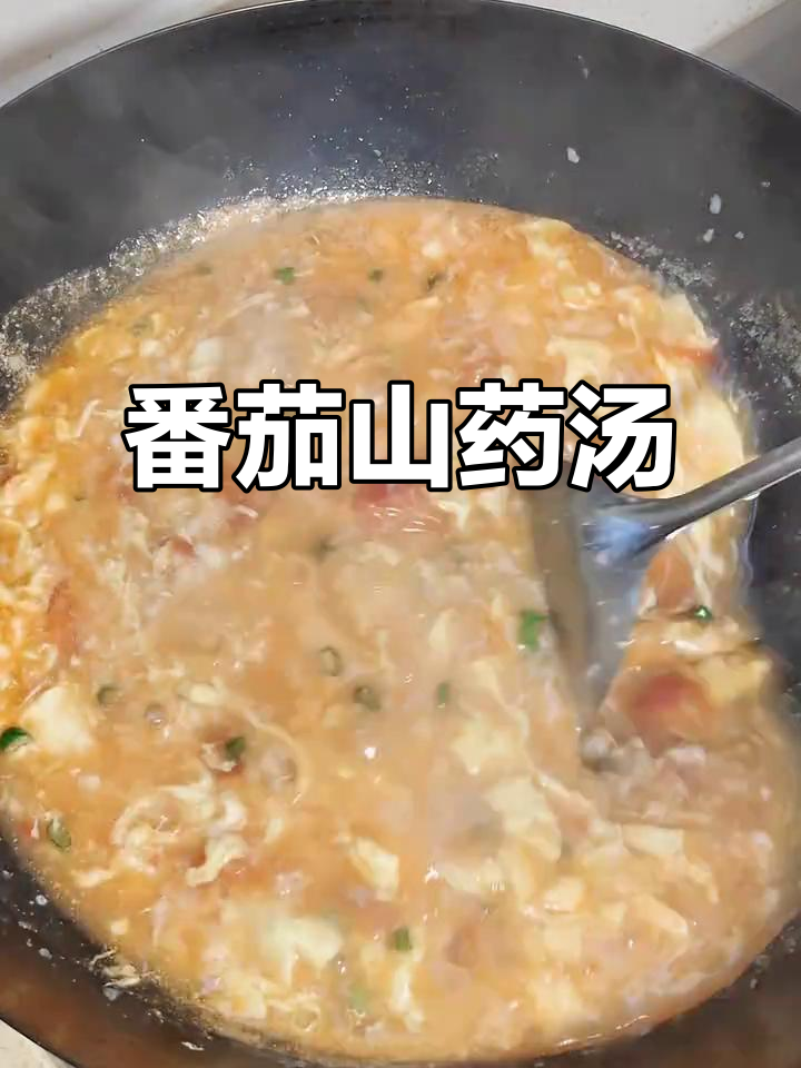 番茄山药汤,营养满满又美味,健脾养胃不怕胖