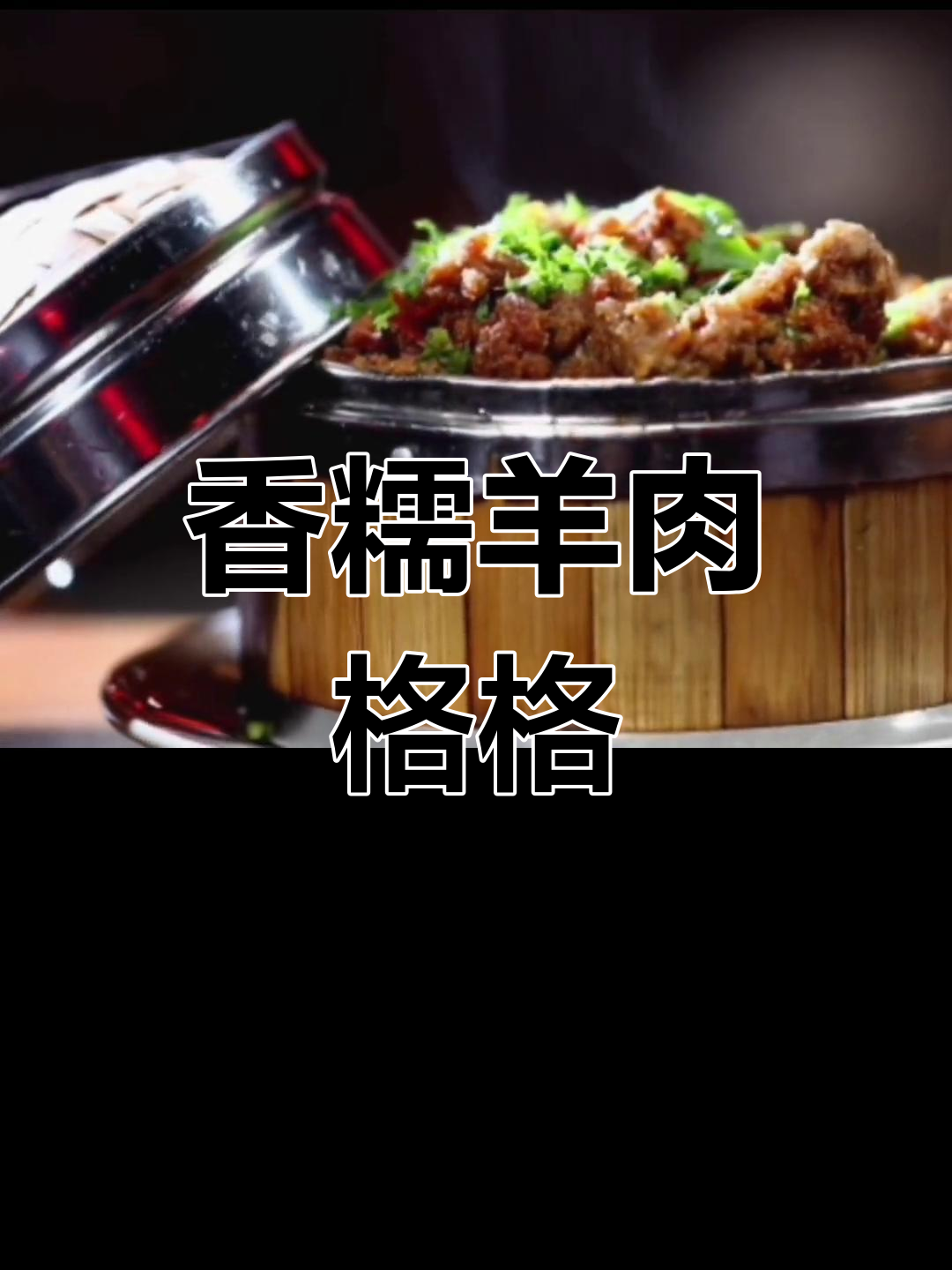 糯米与羊肉的完美结合,双层叠加“羊肉格格”做法