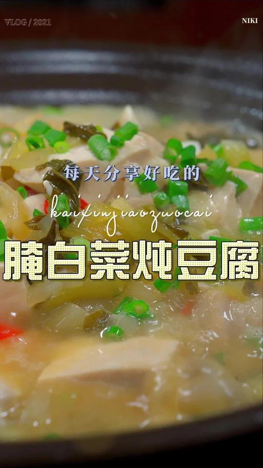 腌白菜炖豆腐