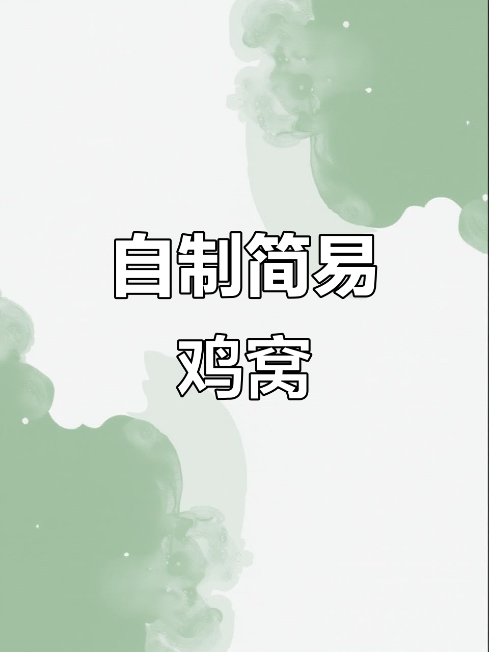 亲手搭建鸡窝,简单又有趣!