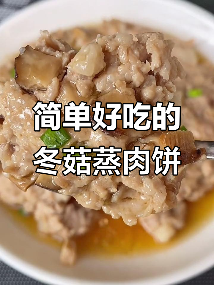 冬菇蒸肉饼,孩子不爱吃肉的必试做法