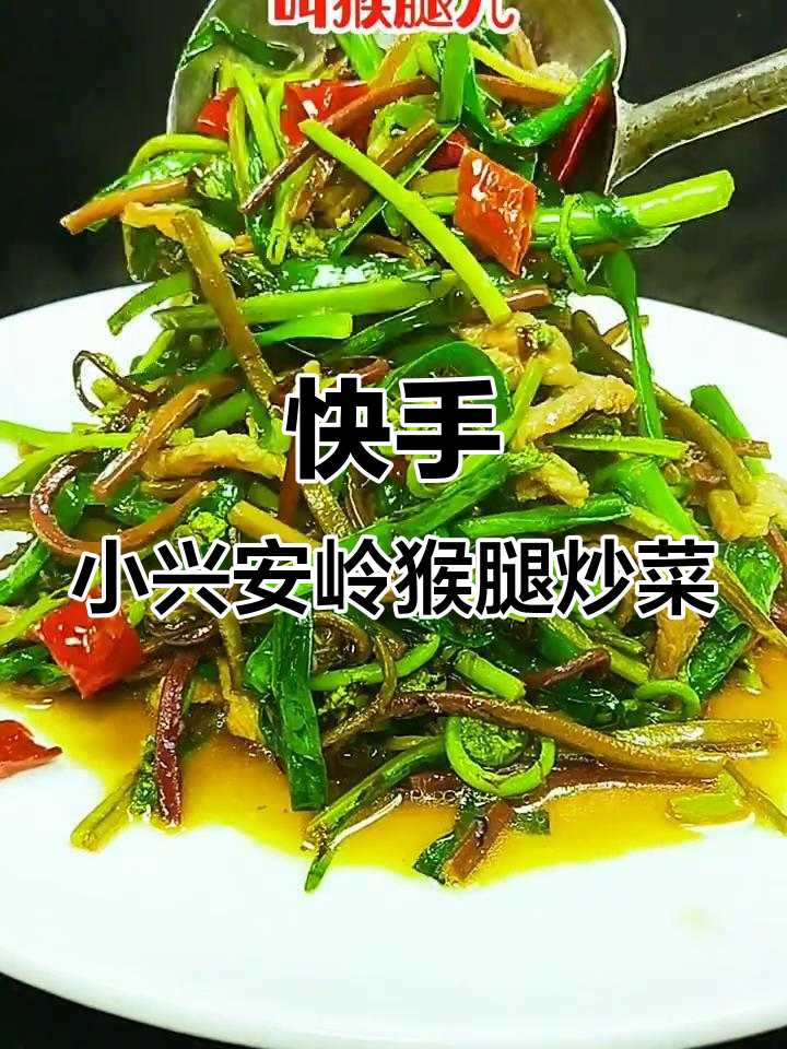 小兴安岭猴腿儿炒韭菜,家常美味轻松做