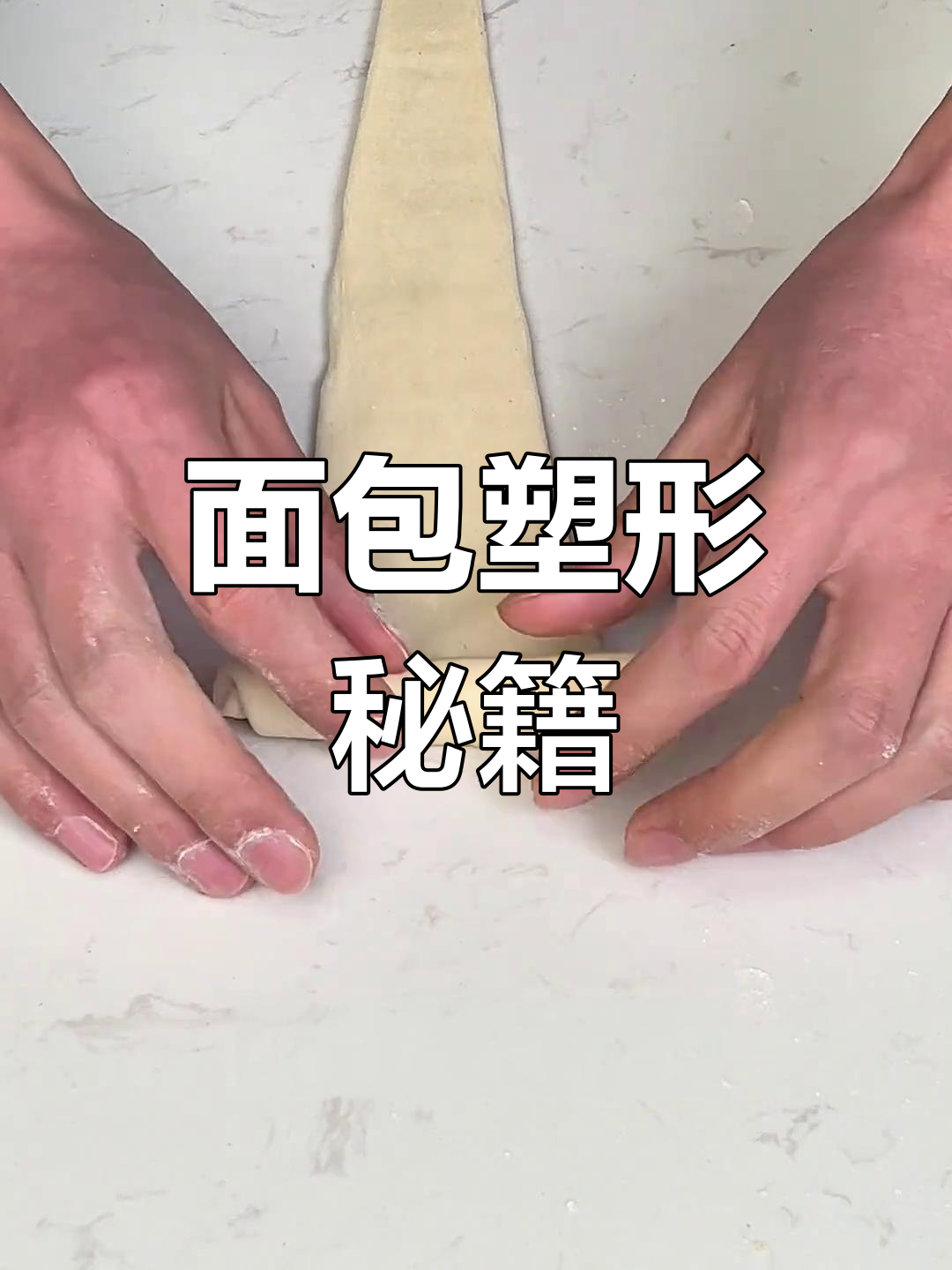 掌握面包整形技巧,轻松做出百变造型!