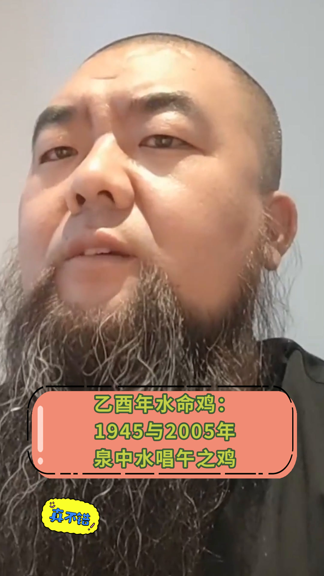 乙酉年水命鸡:1945与2005年泉中水唱午之鸡
