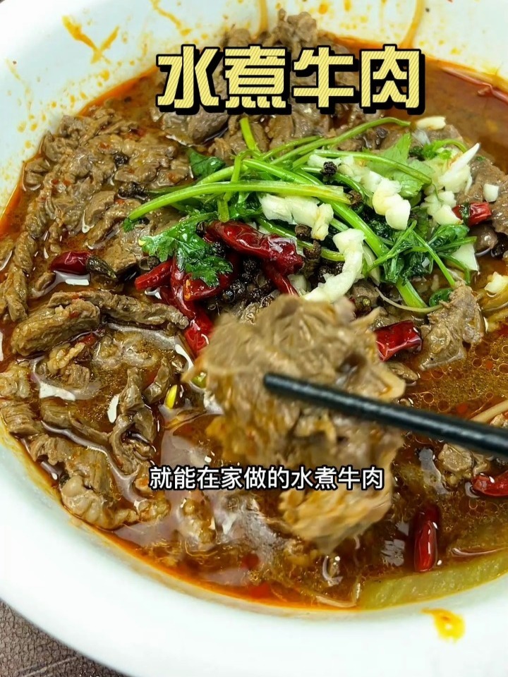 水煮牛肉片家常做法教程,学会了不用去外面