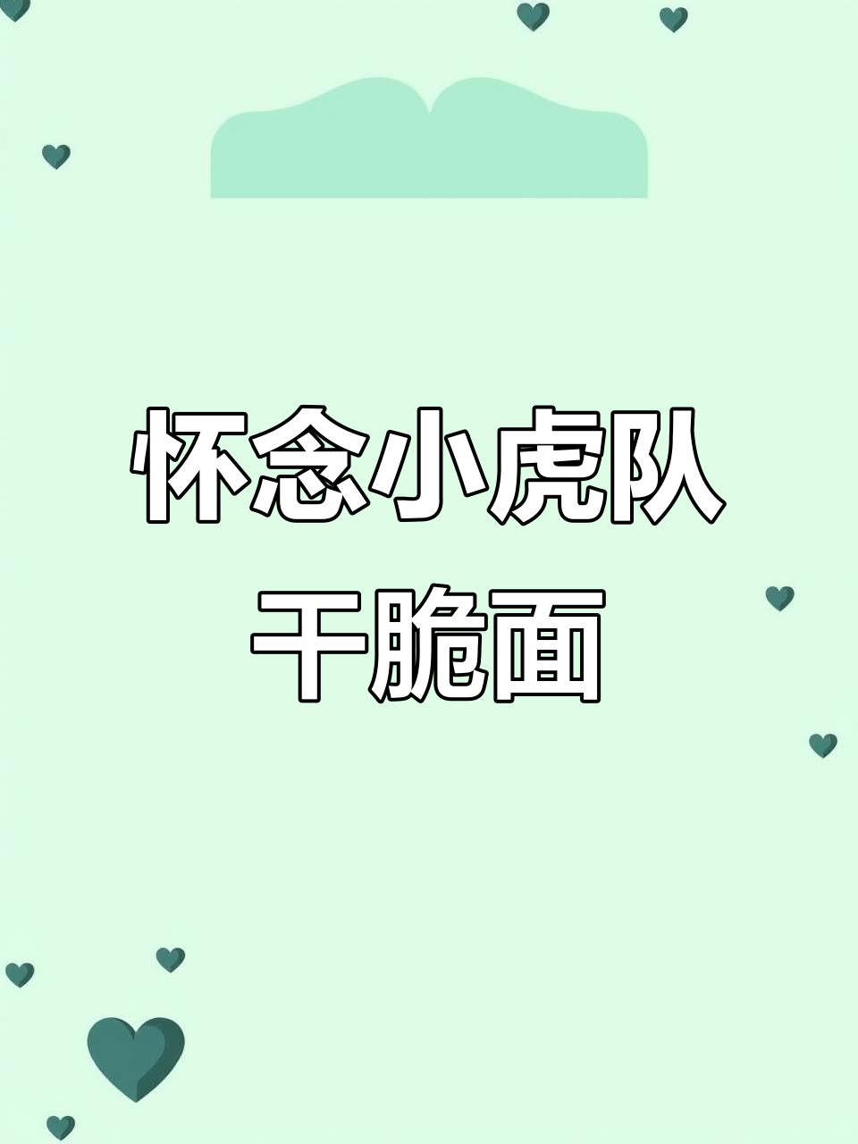 小虎队干脆面:沈阳独创神行虎,90年代经典味道再现