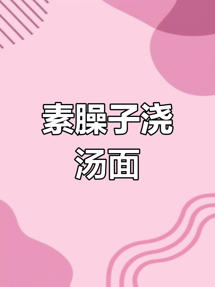 素臊子浇汤面,简单又美味