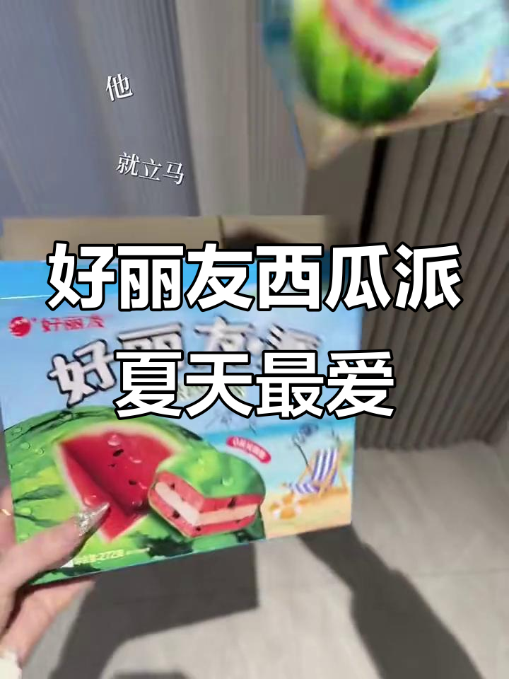 夏日清凉必备!好丽友西瓜派解暑又好吃