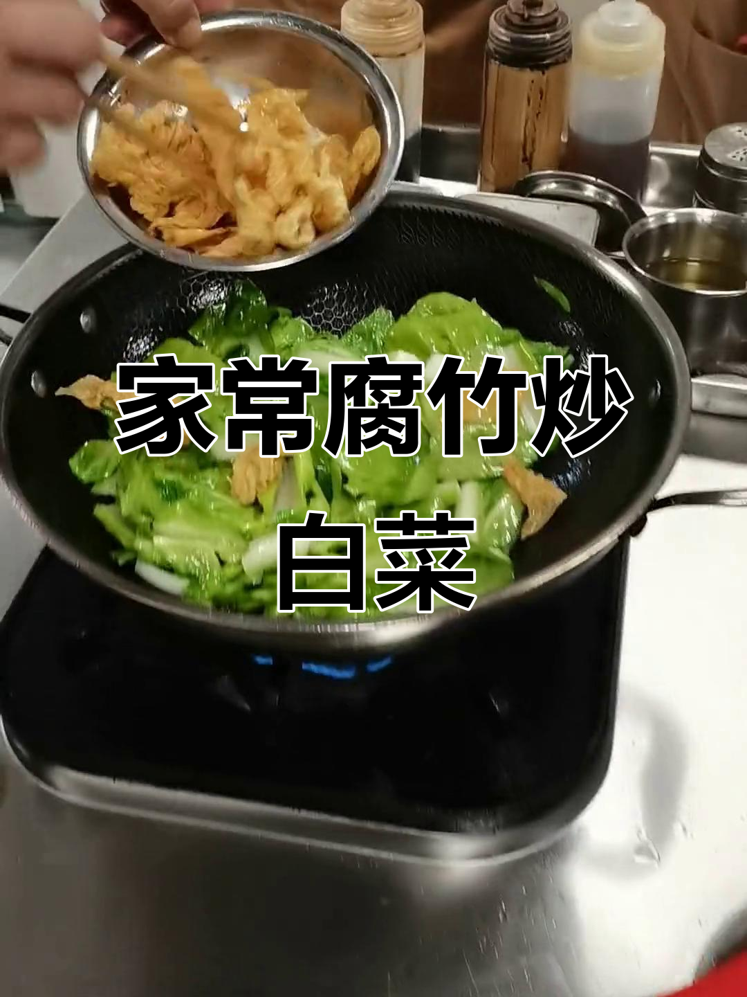 炒素菜不流水的秘诀,腐竹航白菜家常做法