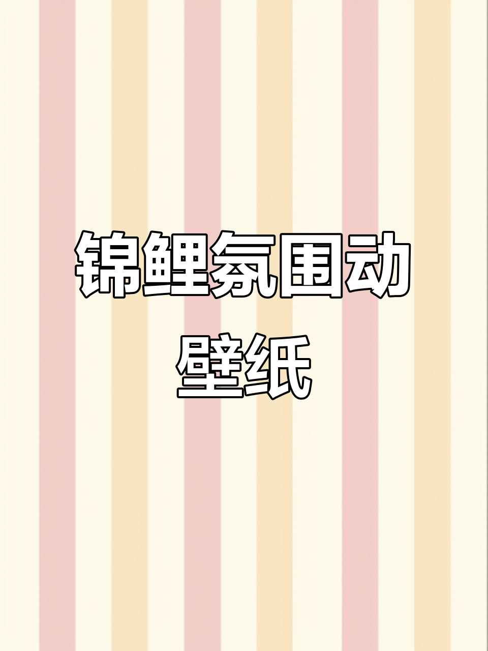 锦鲤与氛围感碰撞，动态壁纸带来视觉享受