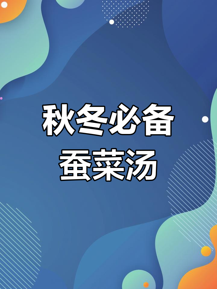 秋季暖心汤,蚕菜金银汤帮你驱寒