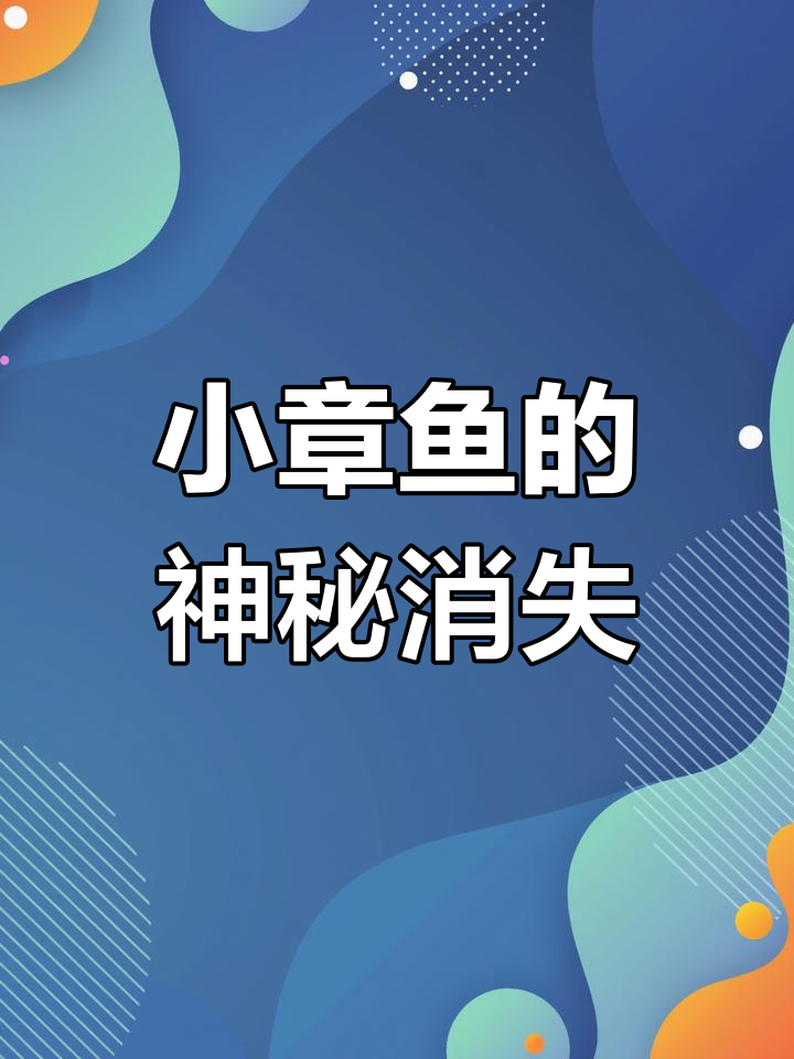 小章鱼的神秘消失