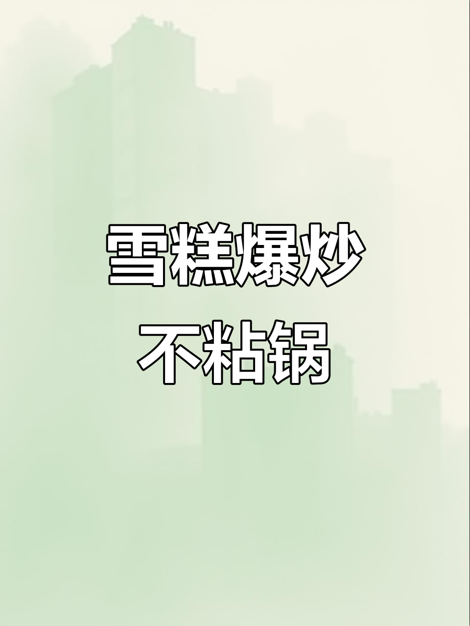 雪糕放锅里炒,竟然不粘锅!厨房神器大揭秘