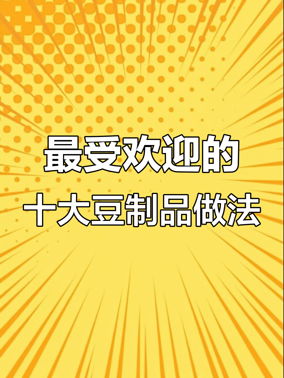 十道豆制品美味做法,蒸煮炸炒样样行