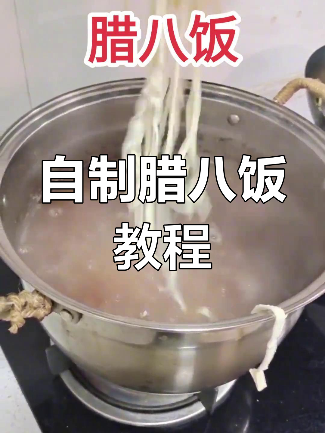 腊八饭做法大揭秘,简单又美味!