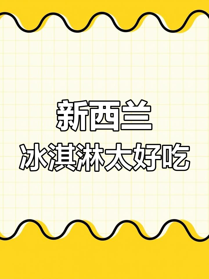 悉尼最好吃的冰激凌,竟然是新西兰的!酸甜奶香让人无法抗拒