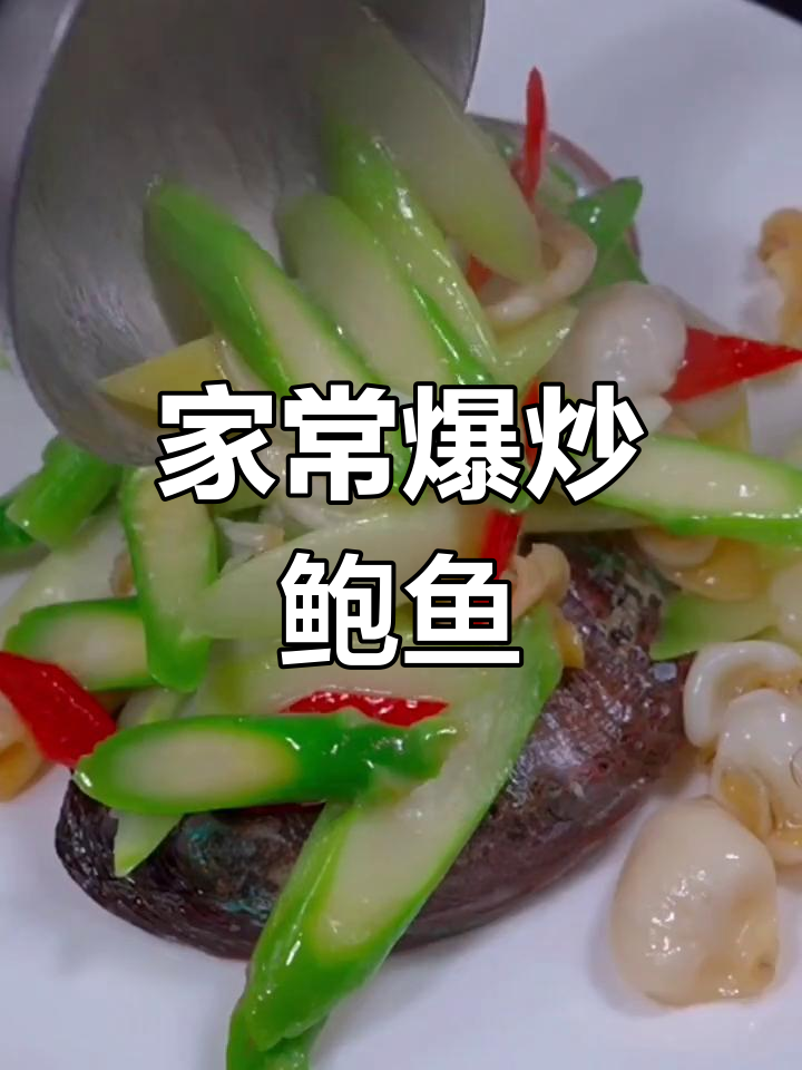 鲍鱼芦笋炒法,家常做法轻松学