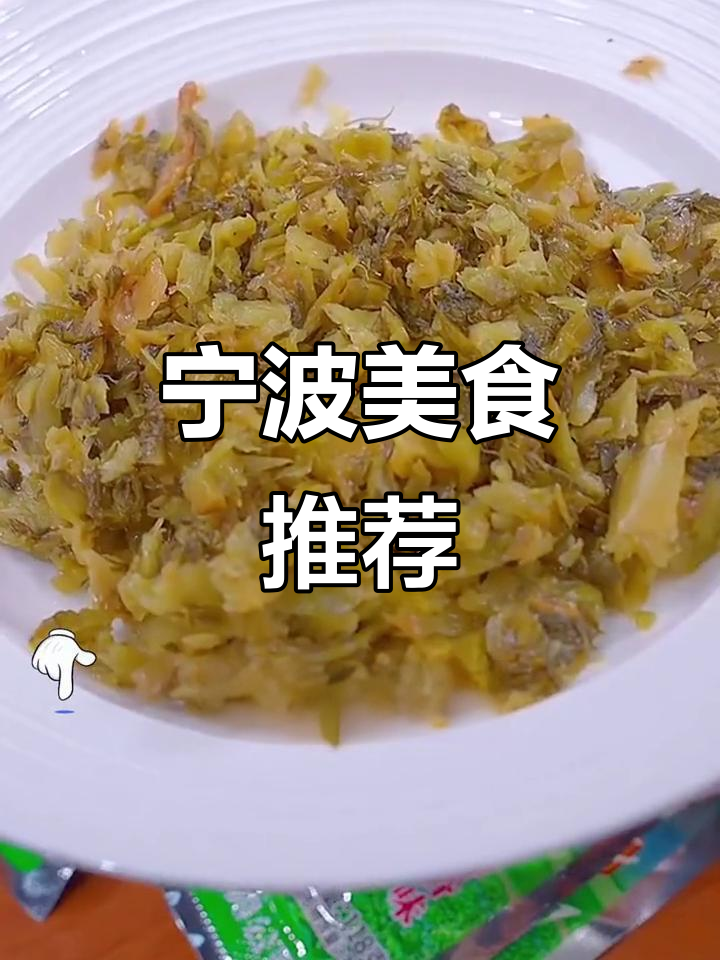 宁波特色备得福,百搭美味,香气扑鼻!
