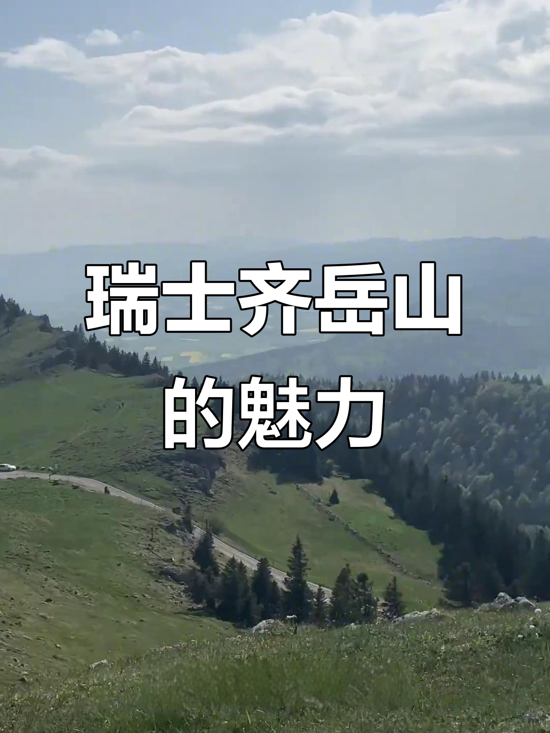 瑞士恩施齐岳山:风力发电与自然美景的完美结合