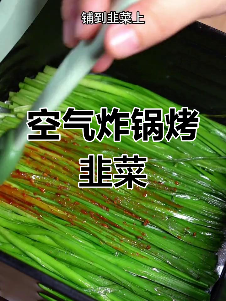 在家做烤韭菜,简单又美味