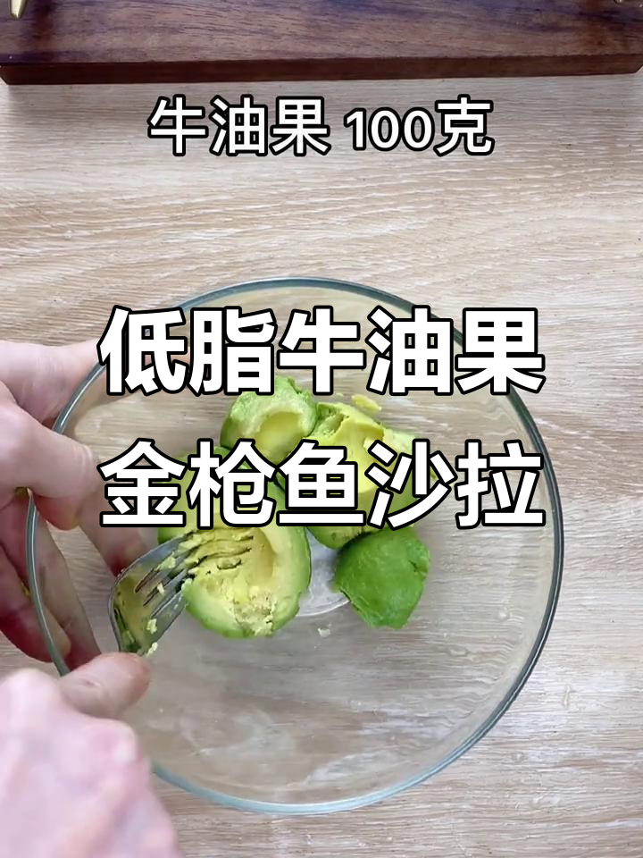 清爽牛油果金枪鱼沙拉,简单又美味