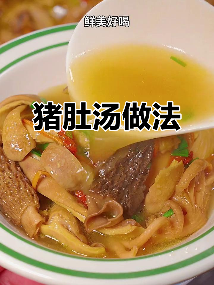 猪肚煲鸡汤,鲜美又暖心,孩子们最爱喝