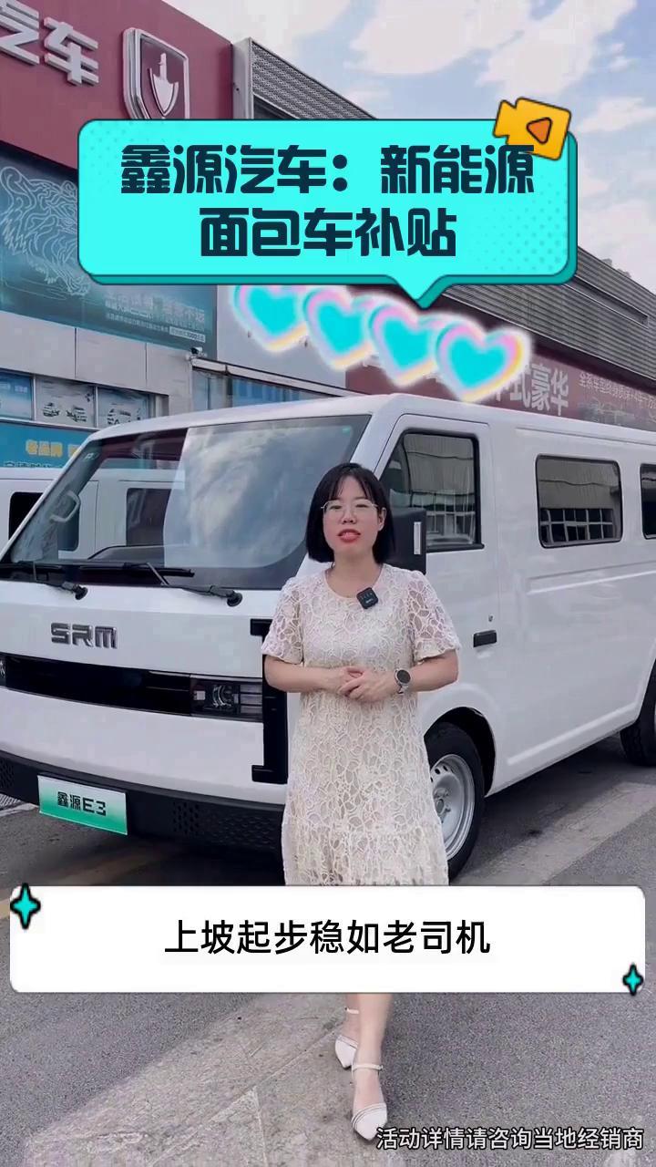 鑫源汽车:新能源面包车补贴
