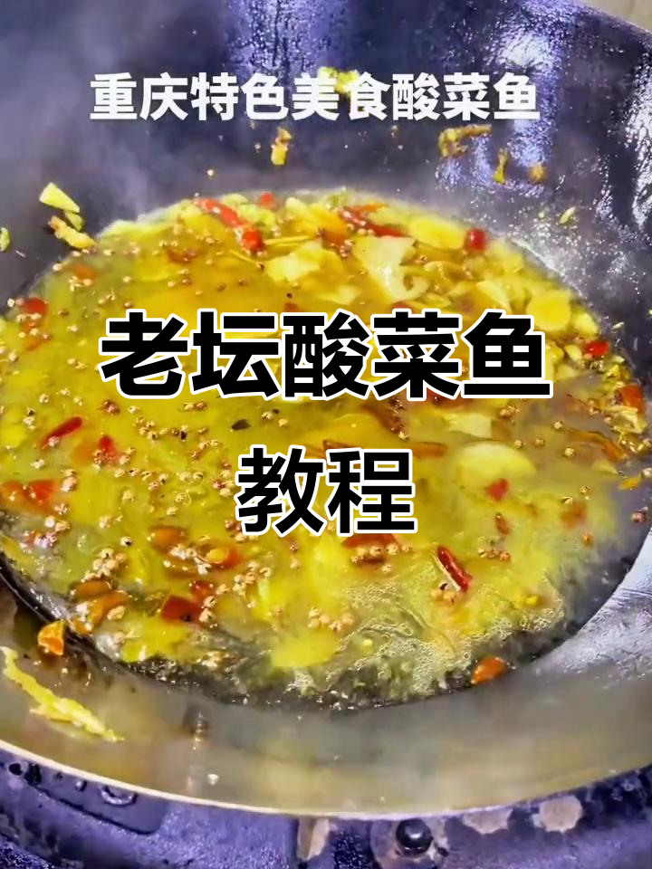 重庆老坛酸菜鱼,家常做法大揭秘