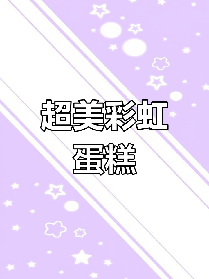 颜值爆表的彩虹蛋糕,送给女朋友的完美惊喜