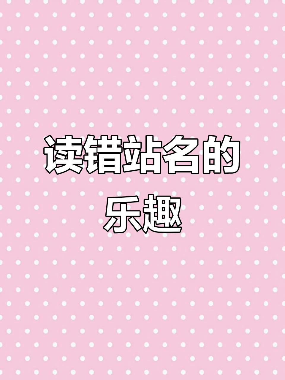 90%的人都会念错的站名,多走走就能发现新奇之处