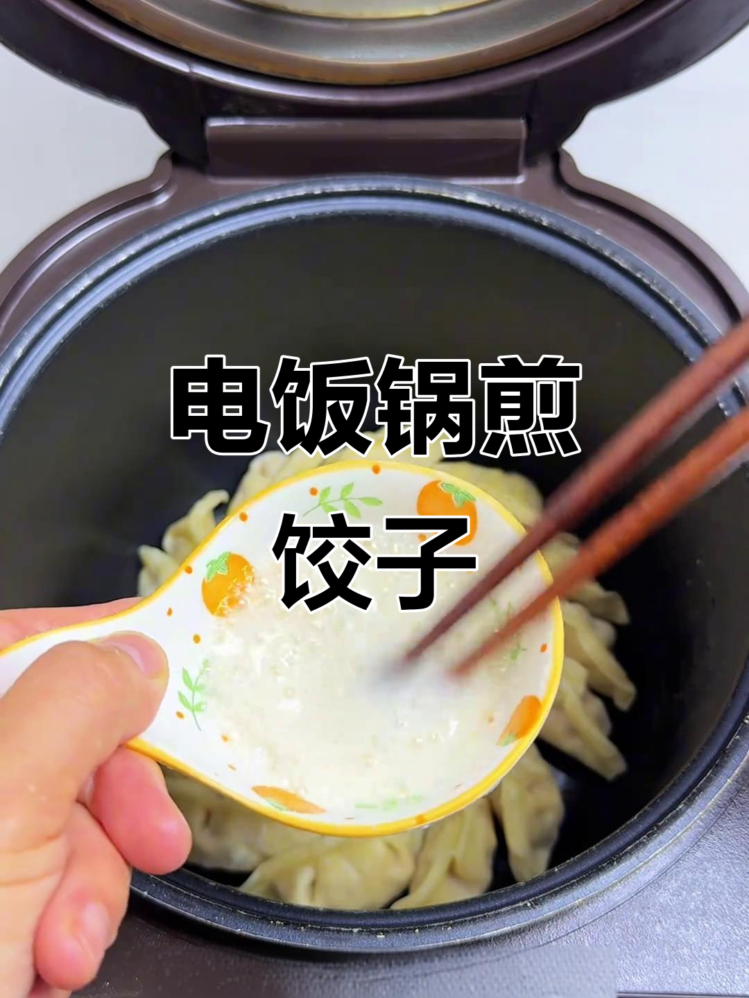 只需电饭锅，轻松做出金黄酥脆煎饺，早餐必备懒人做法