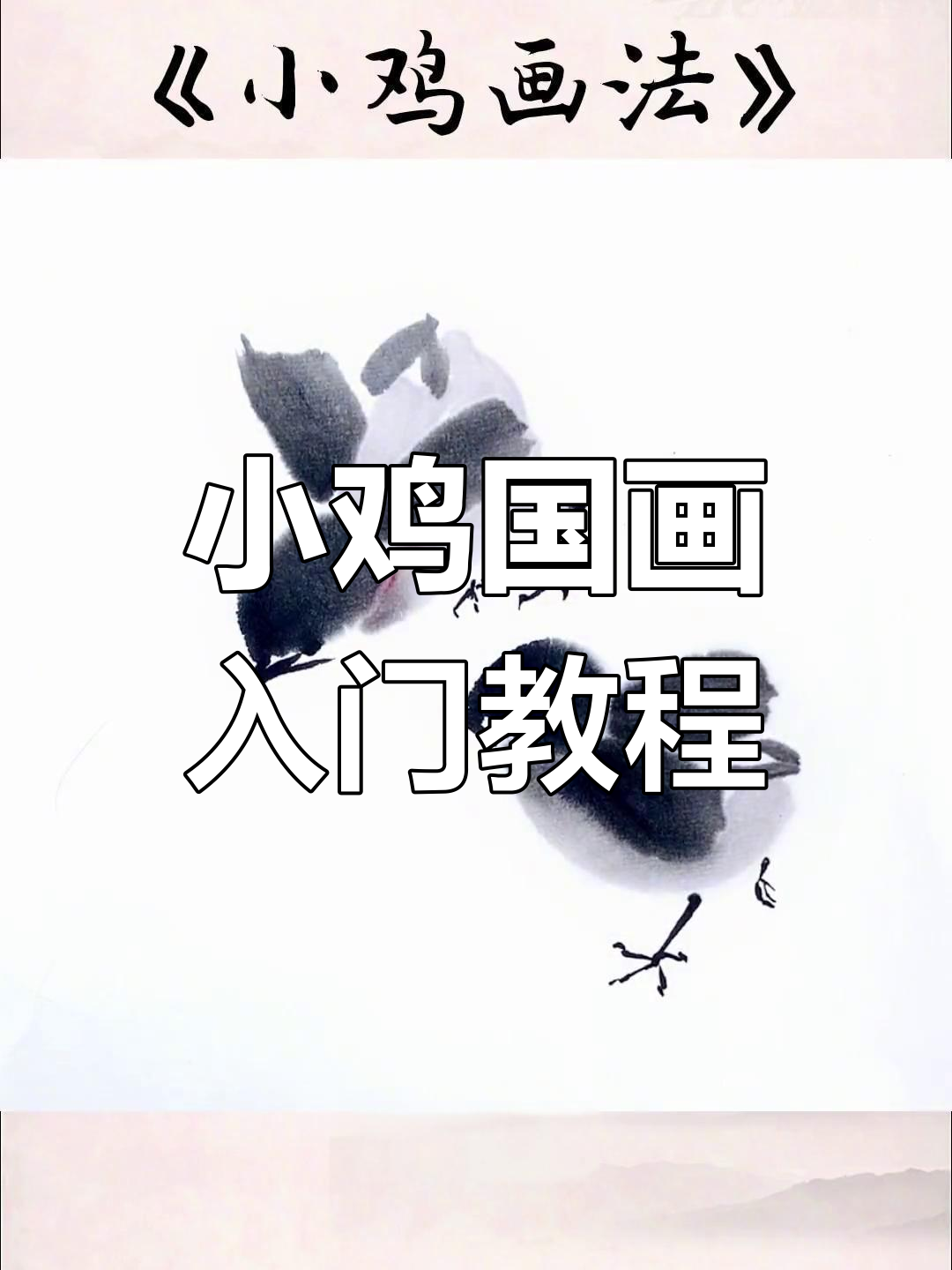 轻松学会国画小鸡,三笔画出可爱形象