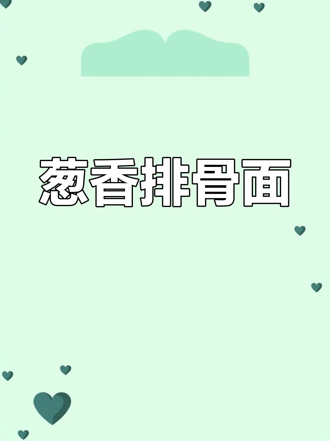 葱香排骨面,鲜美无比!我只吃一块排骨,剩下的粉丝们尽情享受