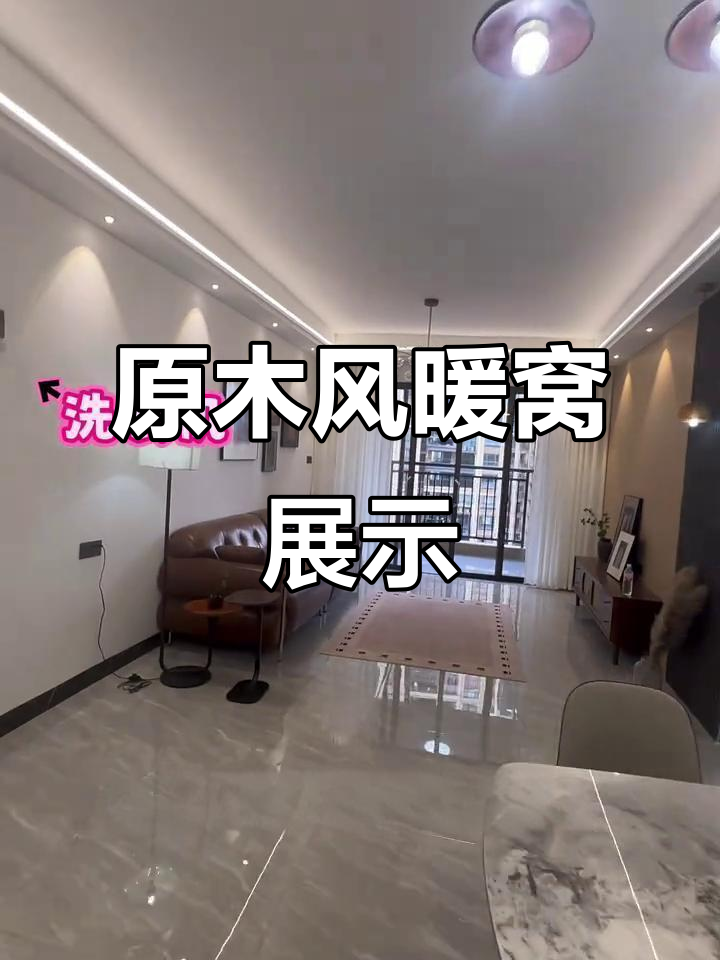 江门天鹅湾原木风新装修，温馨小两口家居实拍