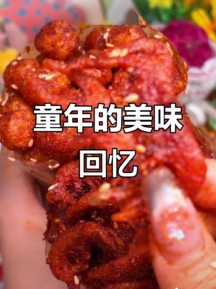 童年味道再现,虾鱼蛋辣条香脆十足,停不下来!