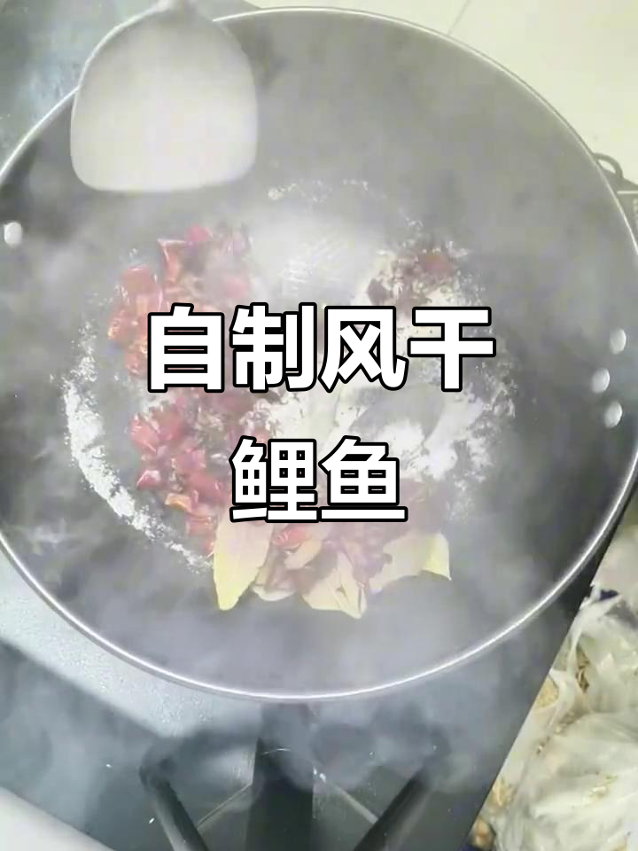风干鲤鱼制作秘籍,香料腌制让味道更诱人