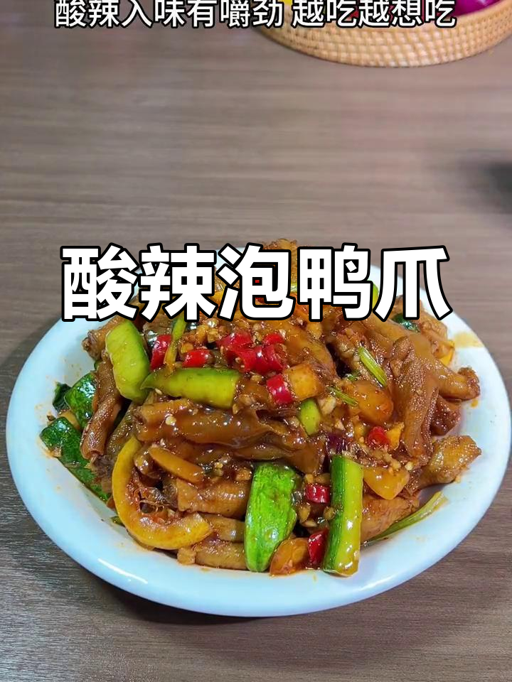 酸辣柠檬鸭爪,简单又开胃,吃一次就停不下来!
