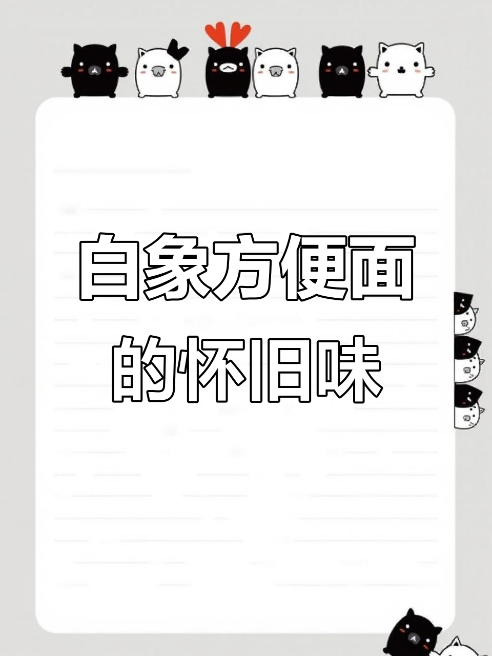 80、90后的童年味道，白象方便面重现经典