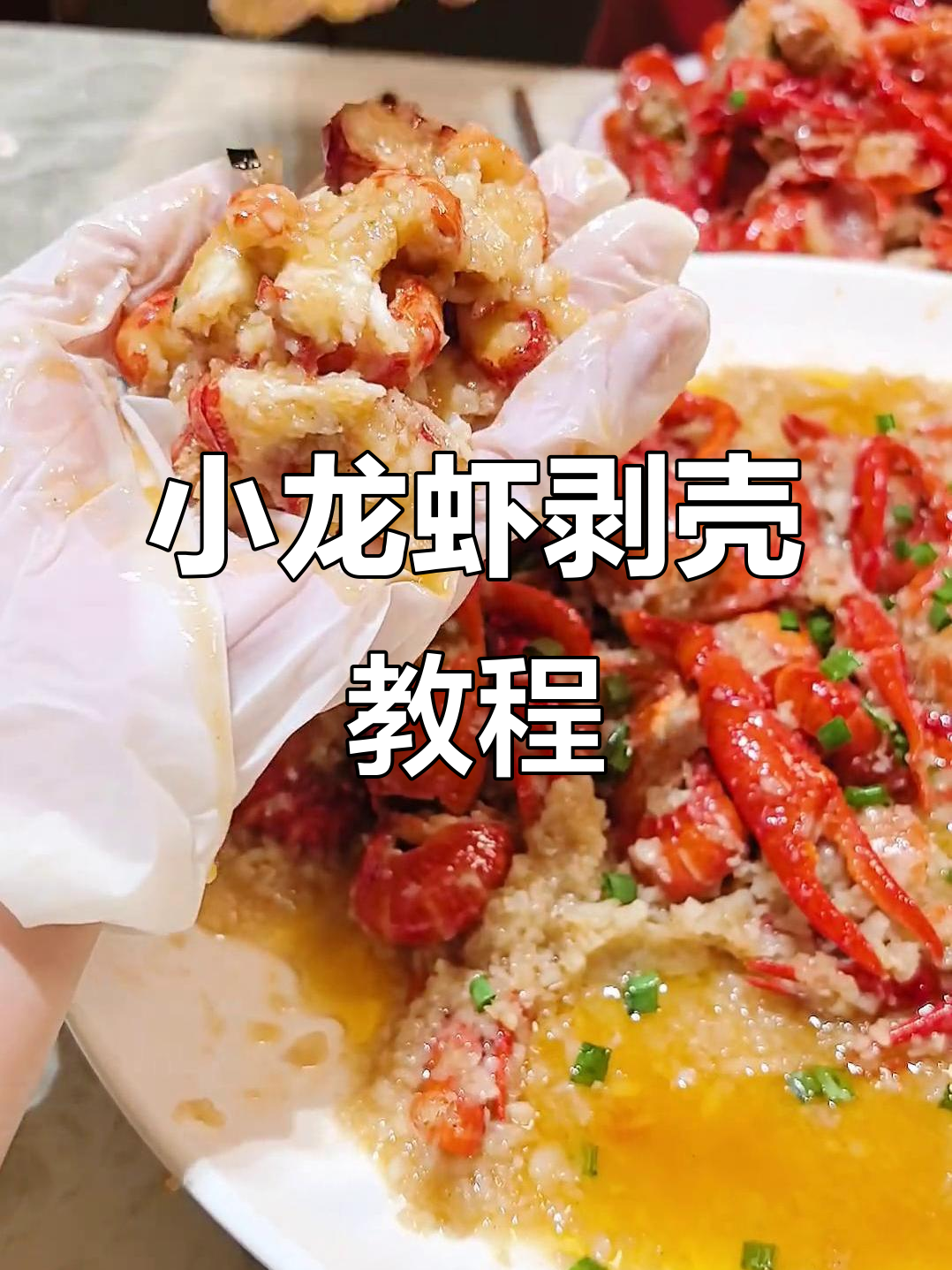 教你如何轻松剥小龙虾,老公快来学!