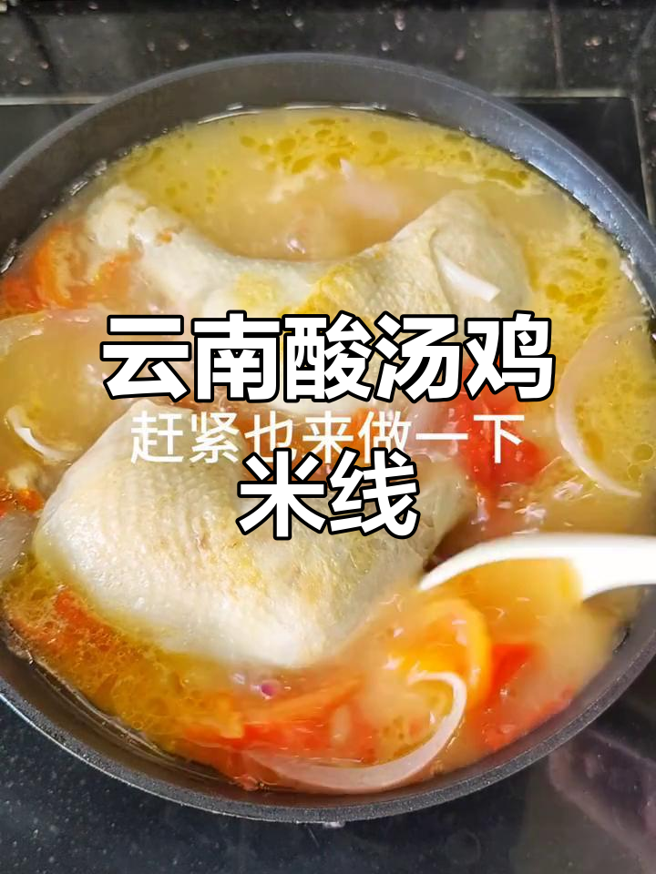 夏日必备!酸汤鸡米线,清凉开胃,鸡腿洋葱柠檬一网打尽
