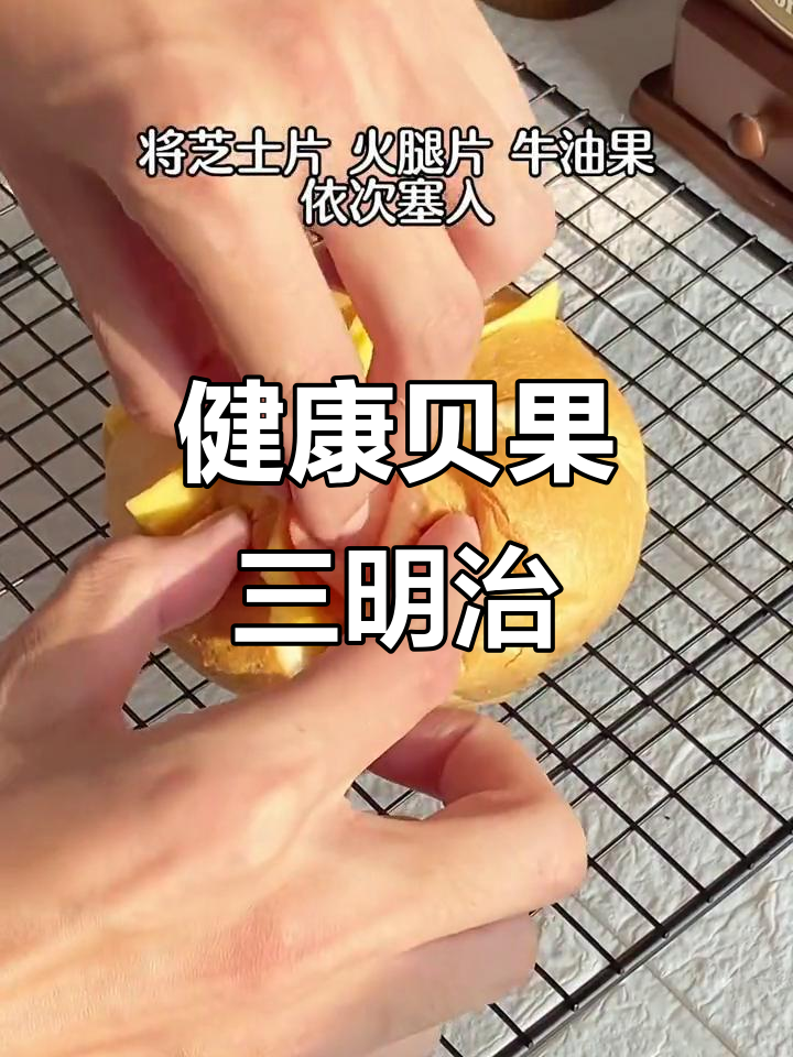 贝果三明治做法大公开,轻松瘦身又美味