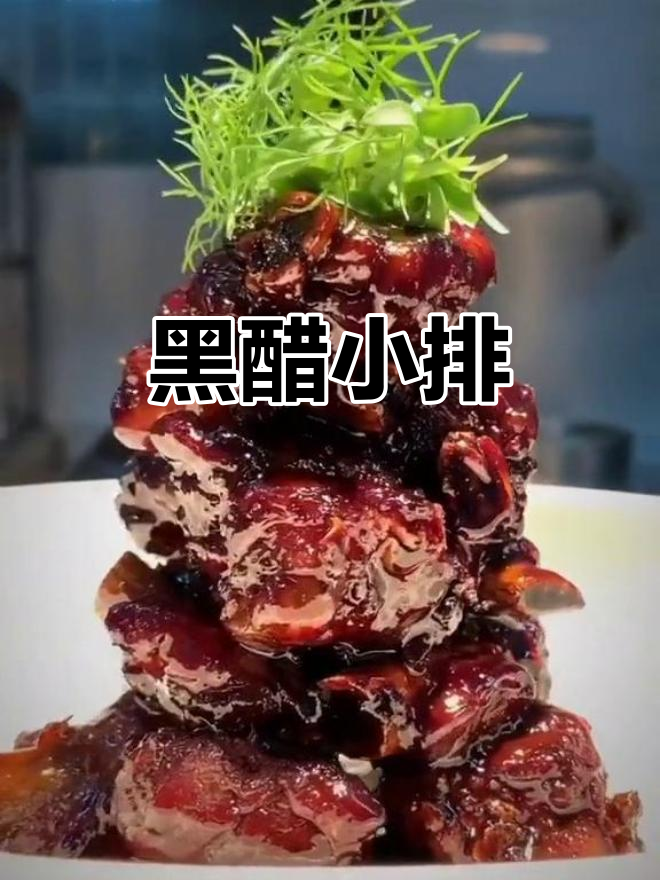 意大利黑醋小排,酸甜可口让人无法抗拒