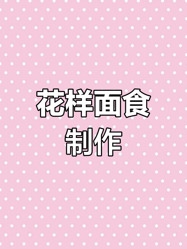 简单花馍做法,轻松学会
