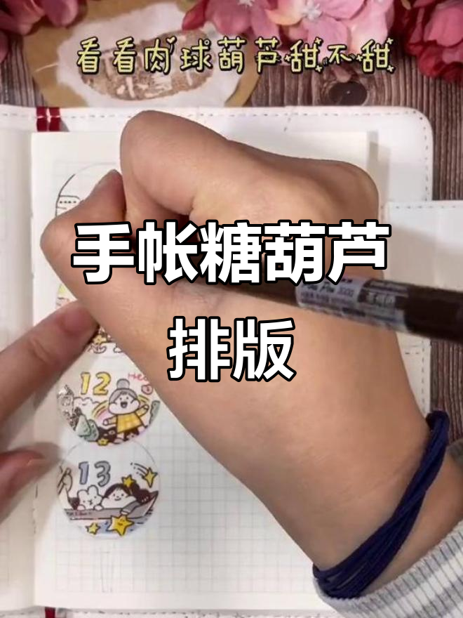 冰糖葫芦的肉球胶带，手帐排版小技巧
