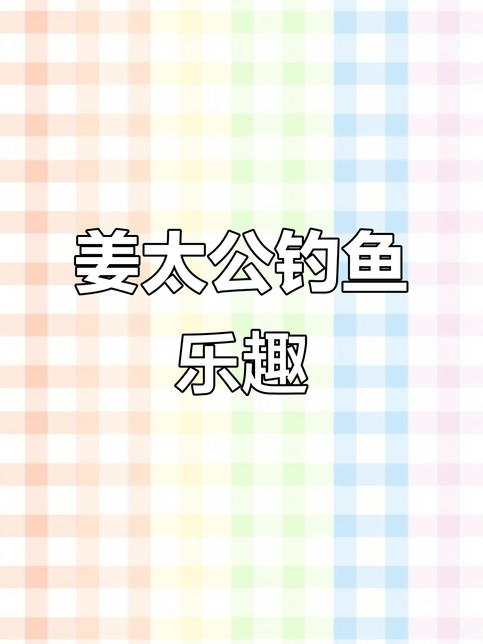 姜太公钓鱼,愿者上钩?重庆渝北的夏日钓趣