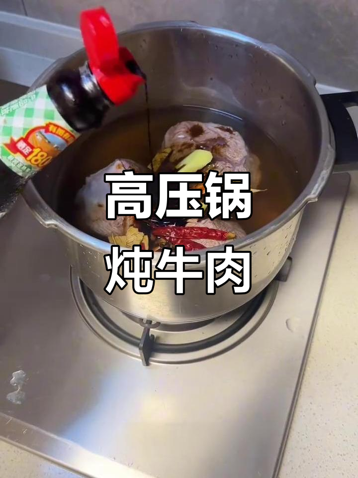 牛腱子高压锅30分钟,省时又美味,厨房新宠!